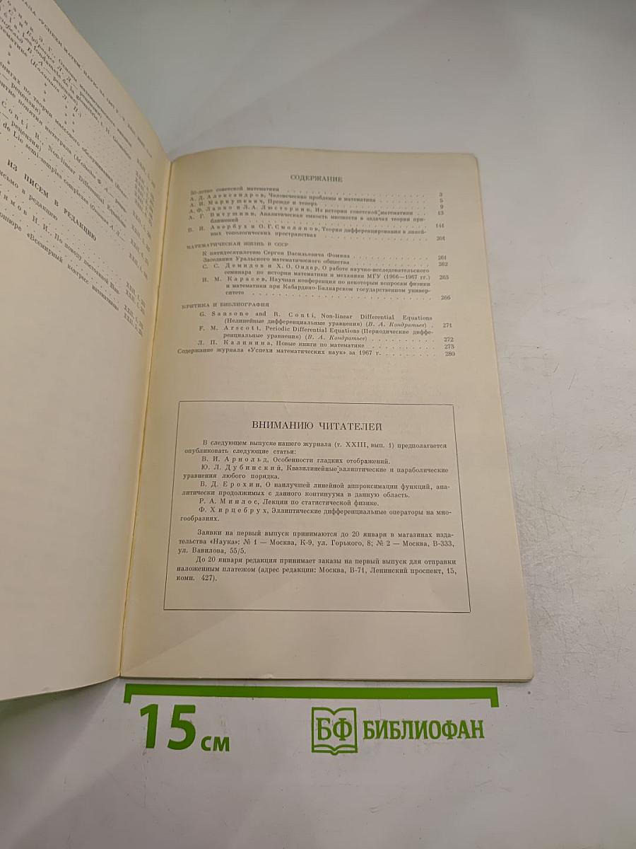 Успехи математических наук. Том XXII, выпуск 6 (138)