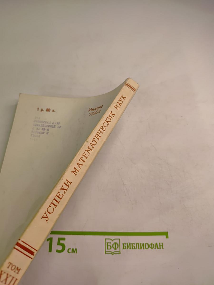 Успехи математических наук. Том XXII, выпуск 6 (138)