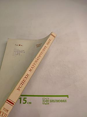 Успехи математических наук. Том XXII, выпуск 6 (138)