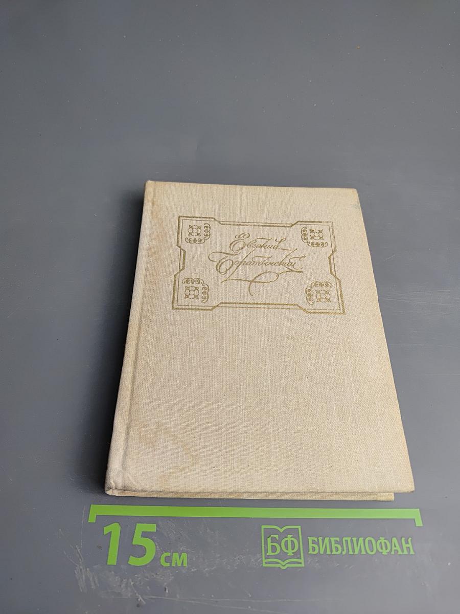 Евгений Абрамович Боратынский: Стихотворения. Поэмы