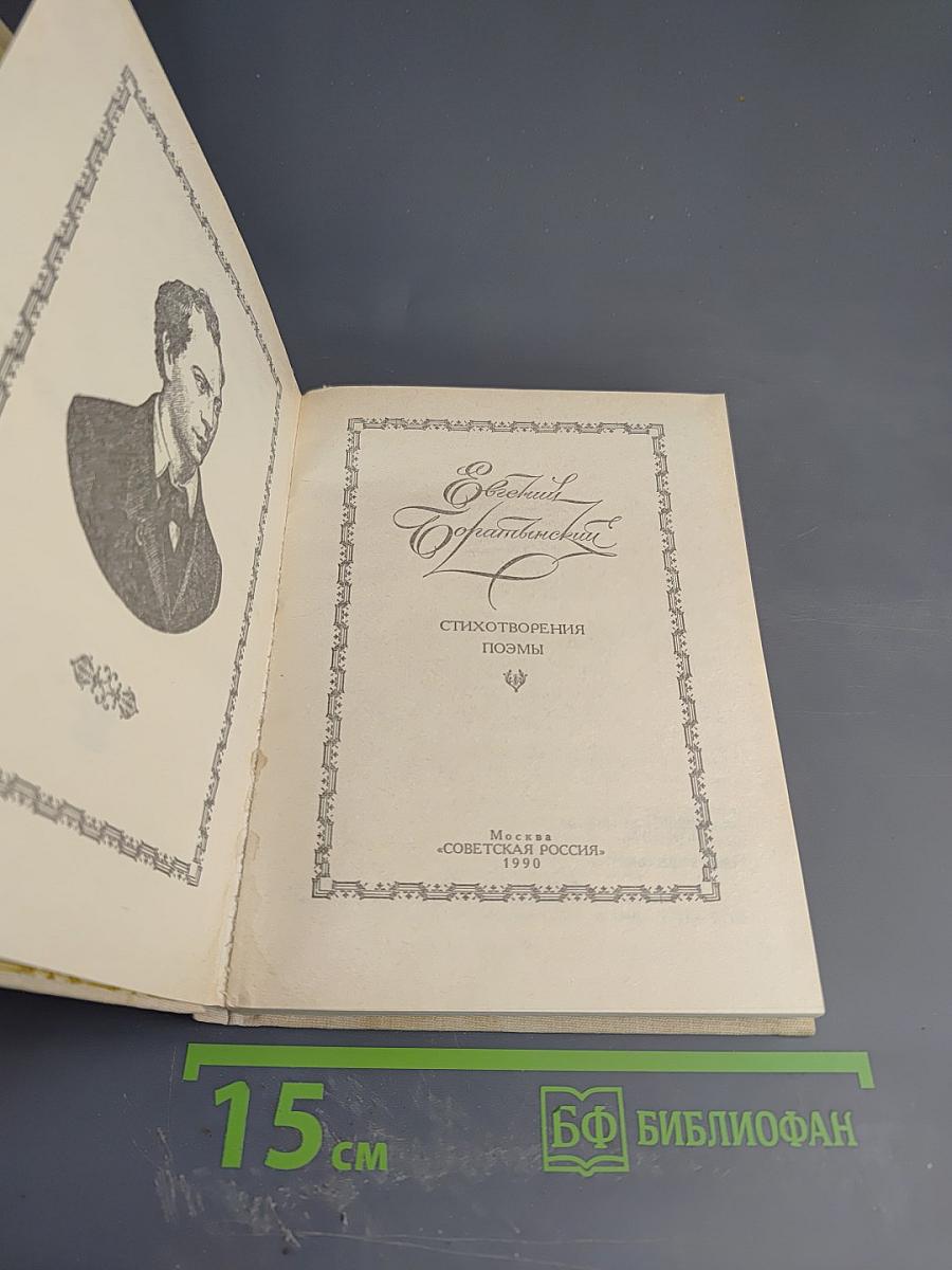Евгений Абрамович Боратынский: Стихотворения. Поэмы