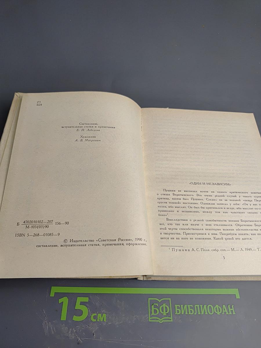 Евгений Абрамович Боратынский: Стихотворения. Поэмы