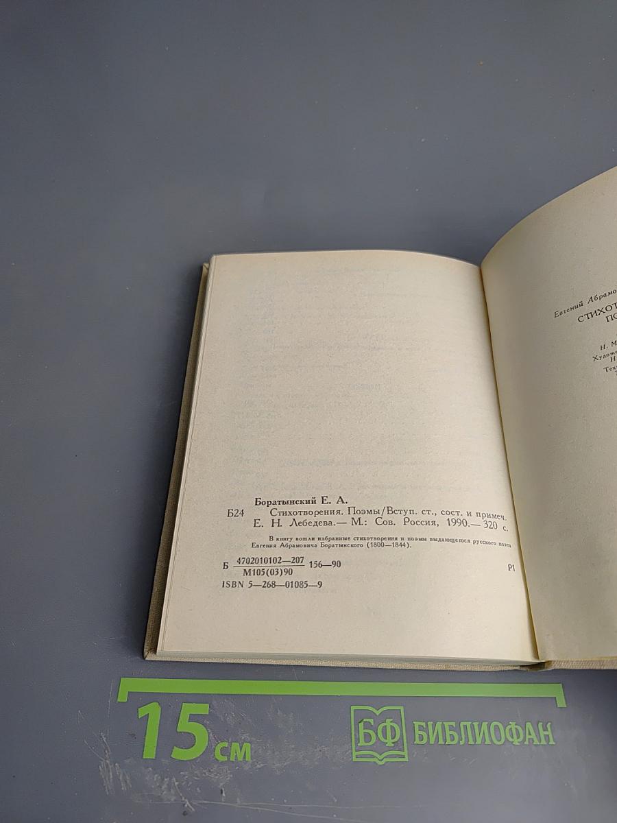 Евгений Абрамович Боратынский: Стихотворения. Поэмы
