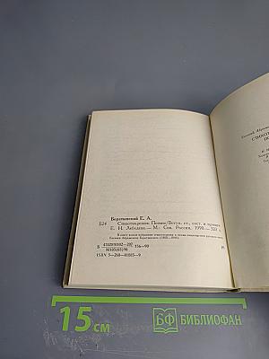 Евгений Абрамович Боратынский: Стихотворения. Поэмы