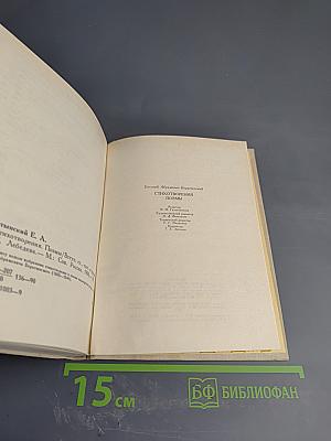 Евгений Абрамович Боратынский: Стихотворения. Поэмы