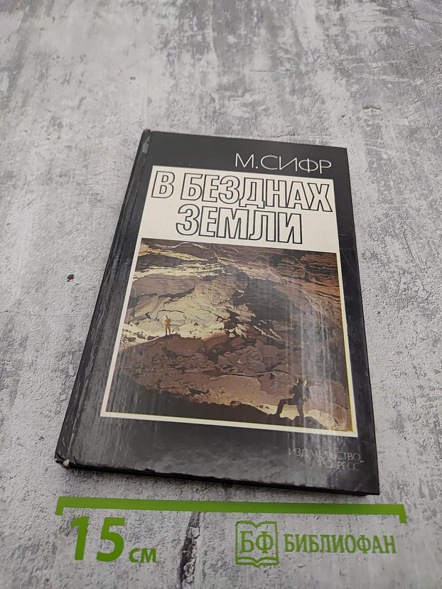 В безднах Земли