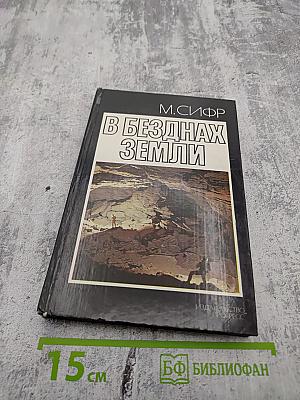 В безднах Земли