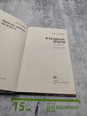 В безднах Земли