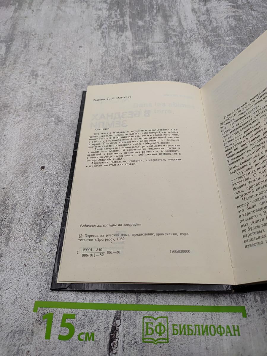 В безднах Земли