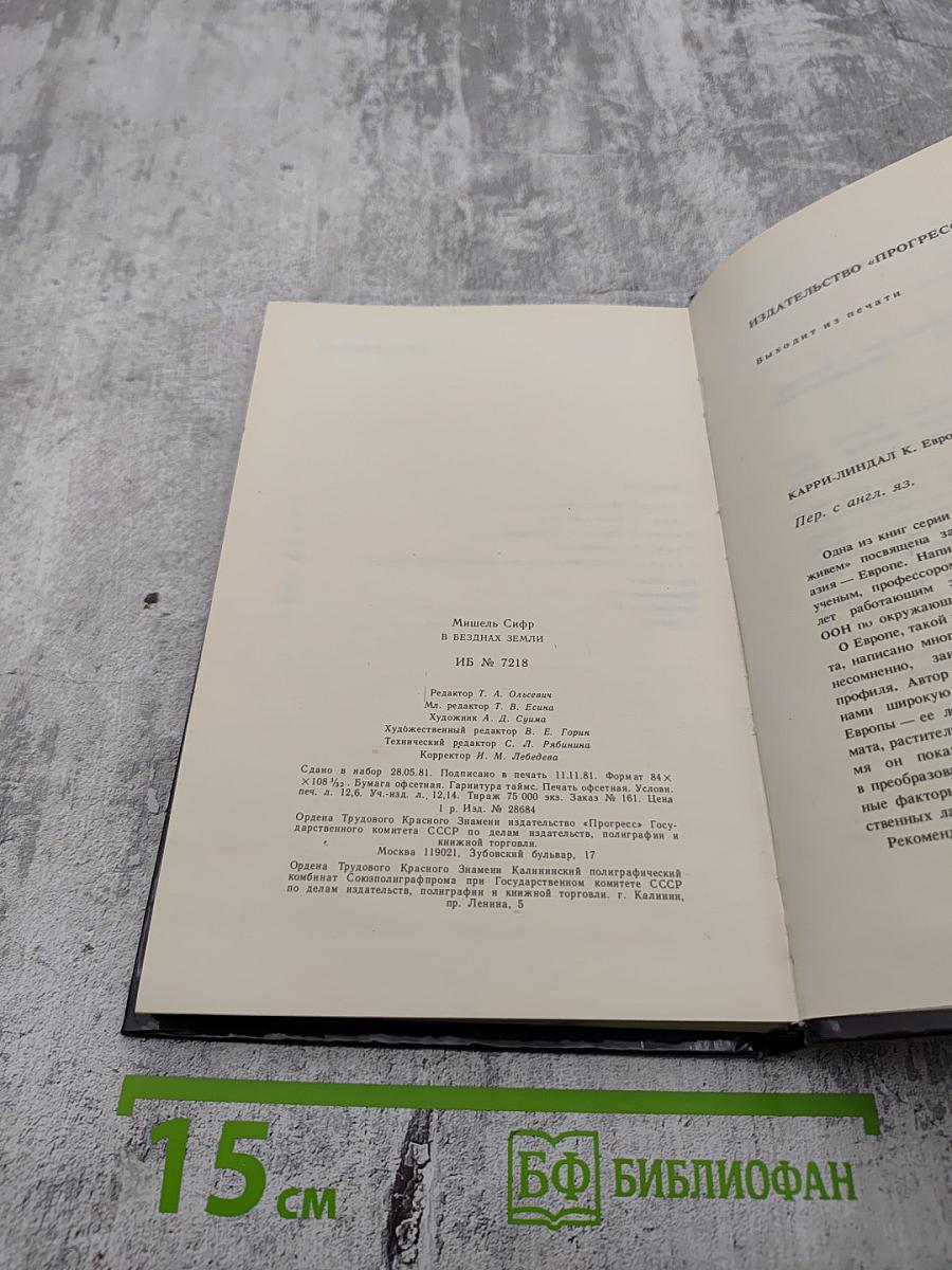 В безднах Земли