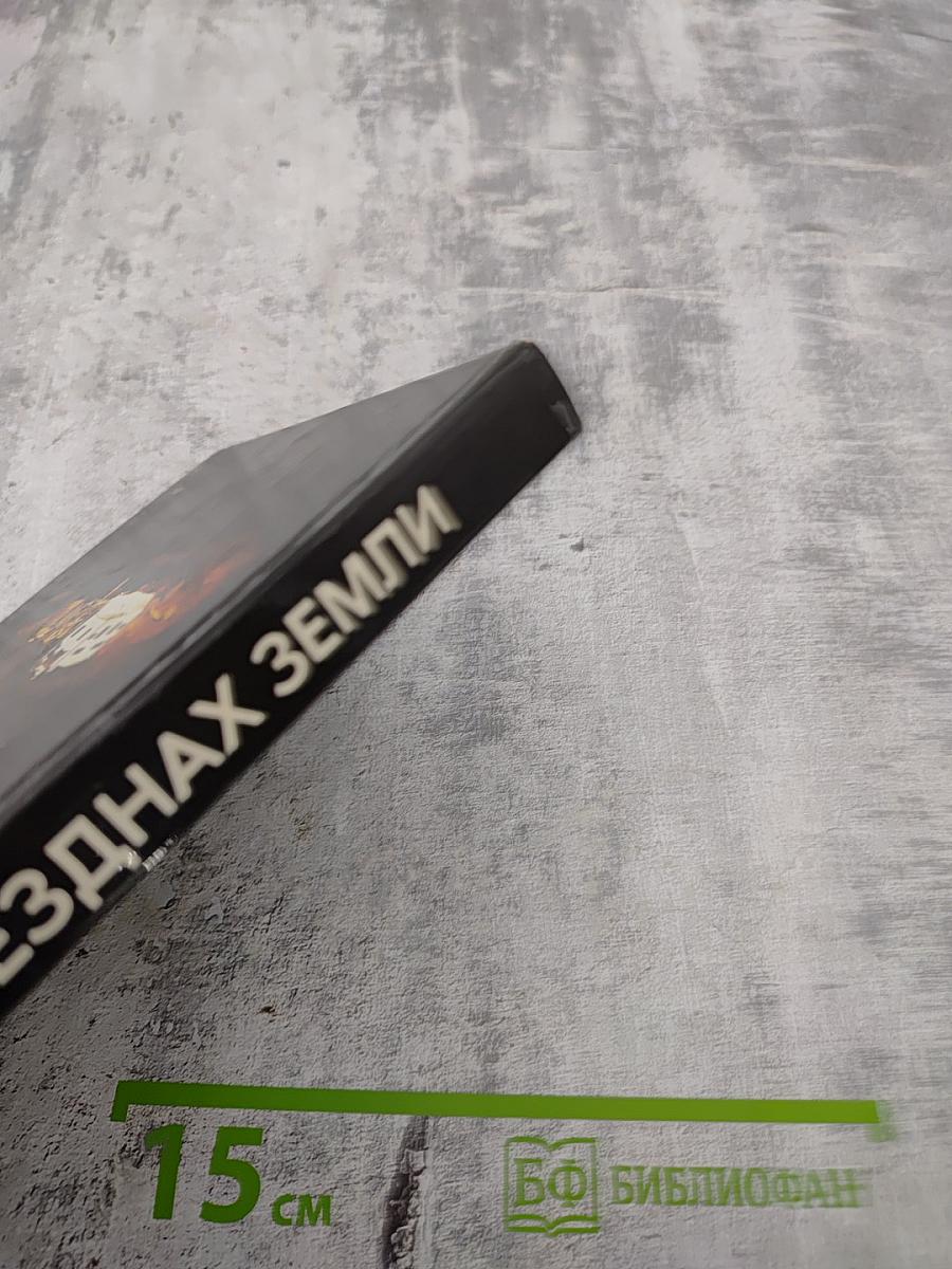 В безднах Земли