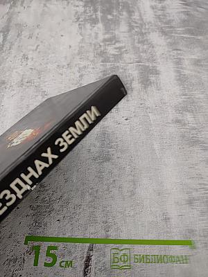 В безднах Земли