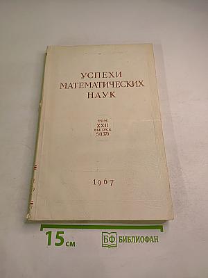 Успехи математических наук. Том XXII, Выпуск 5 (137). Сентябрь - Октябрь