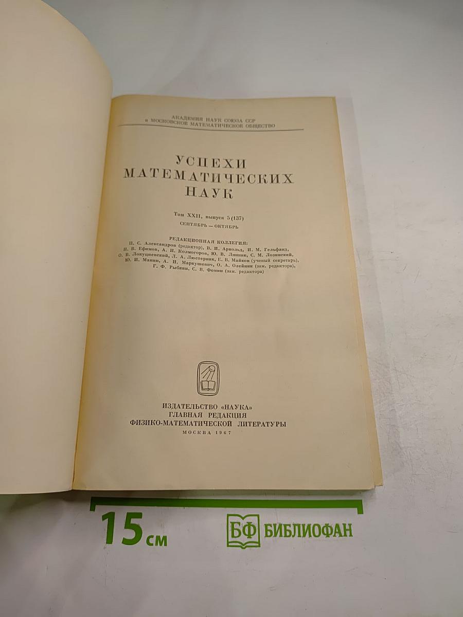 Успехи математических наук. Том XXII, Выпуск 5 (137). Сентябрь - Октябрь