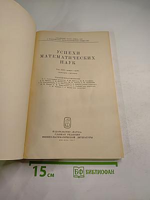 Успехи математических наук. Том XXII, Выпуск 5 (137). Сентябрь - Октябрь