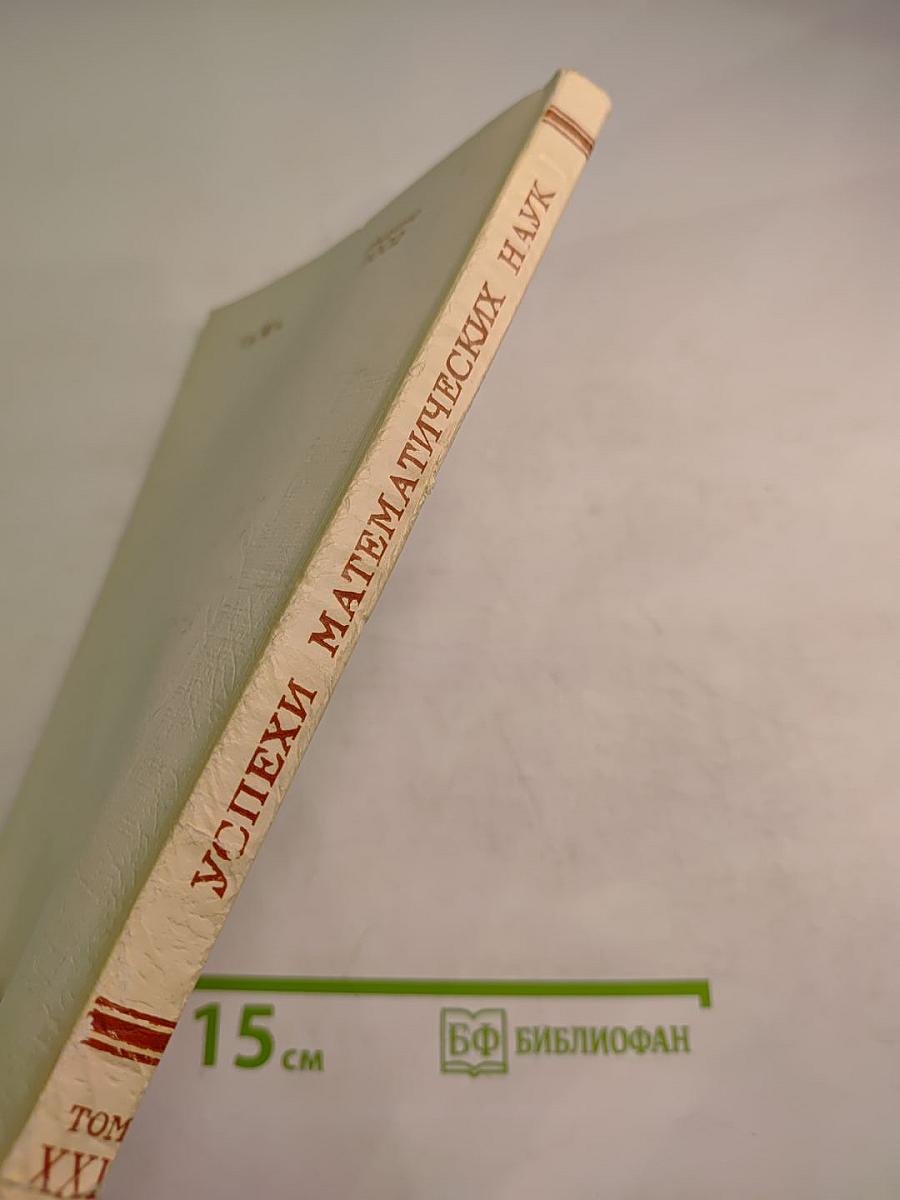 Успехи математических наук. Том XXII, Выпуск 5 (137). Сентябрь - Октябрь