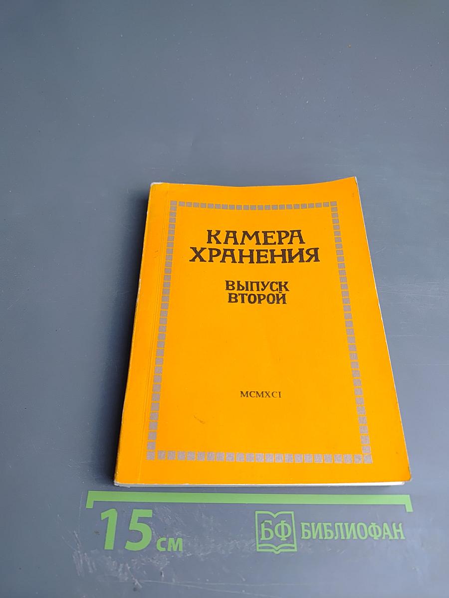 Камера хранения. Выпуск второй