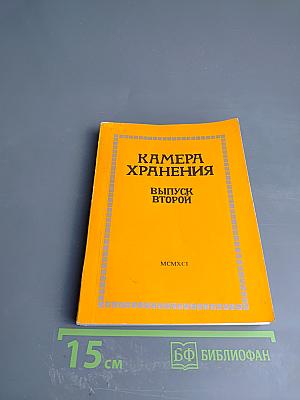 Камера хранения. Выпуск второй