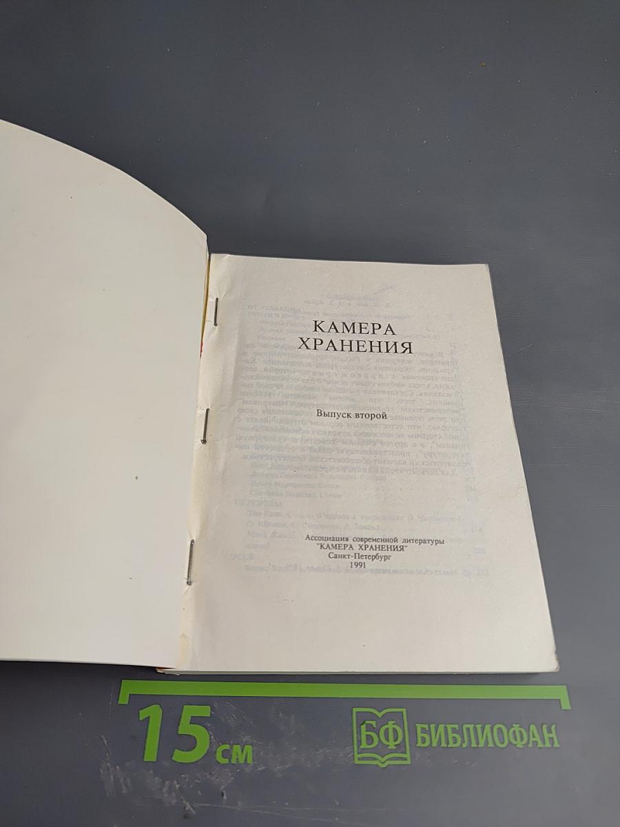 Камера хранения. Выпуск второй