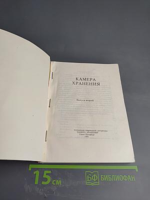 Камера хранения. Выпуск второй