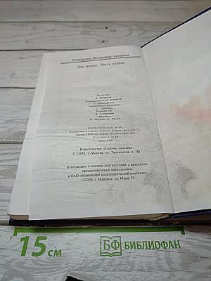 Две жизни. Часть первая