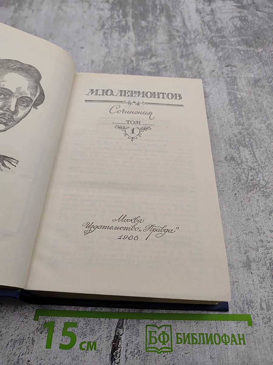 Сочинения. Том 1