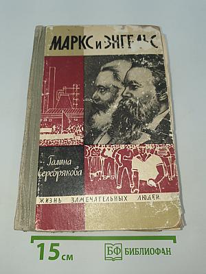 Маркс и Энгельс