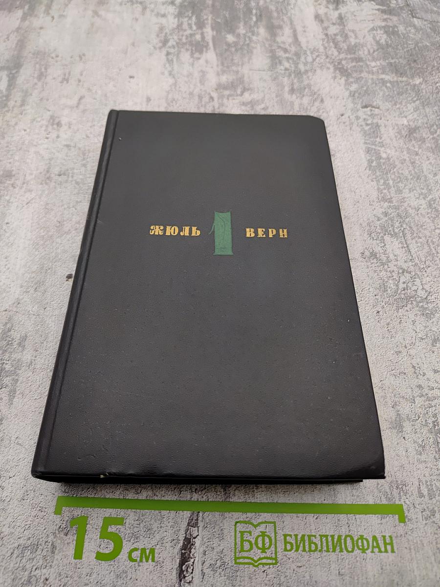 Собрание сочинений в шести томах. Том 1. Пять недель на воздушном шаре