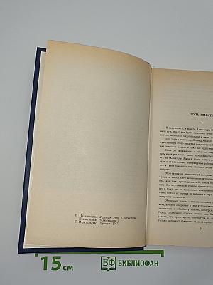 Собрание сочинений в четырех томах. Том I