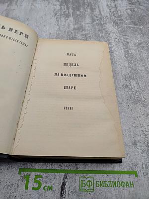 Собрание сочинений в шести томах. Том 1. Пять недель на воздушном шаре