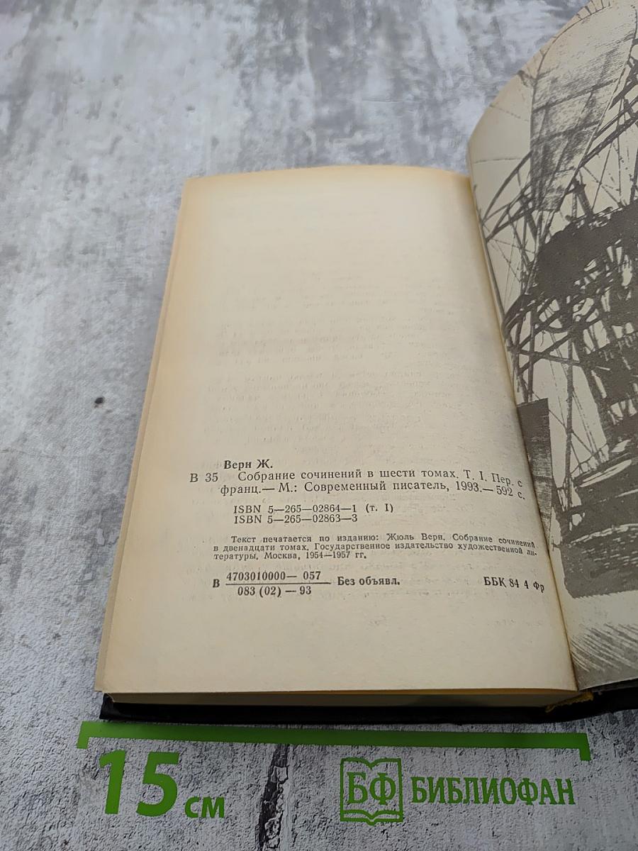 Собрание сочинений в шести томах. Том 1. Пять недель на воздушном шаре