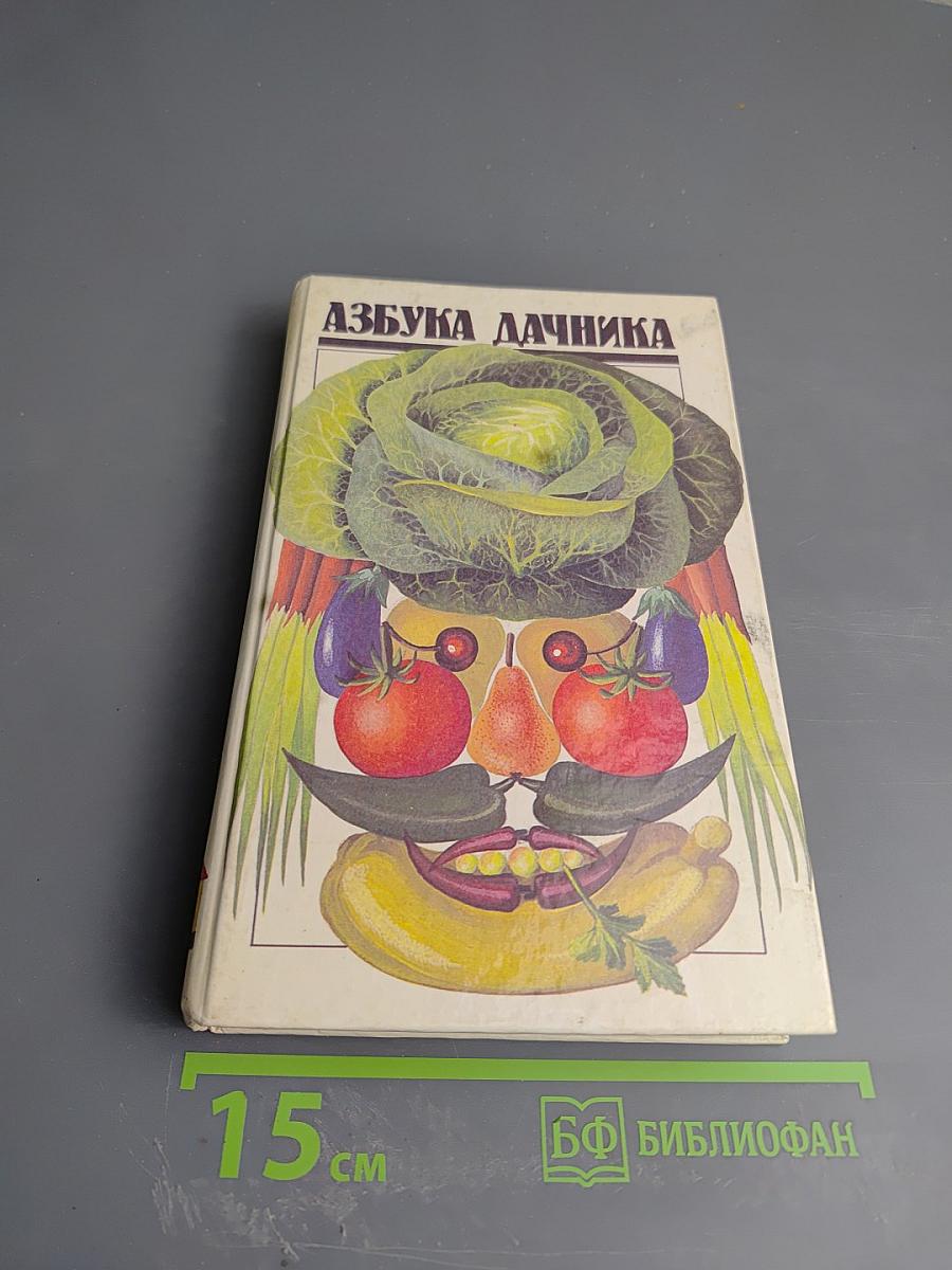 Азбука дачника
