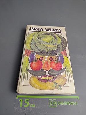 Азбука дачника