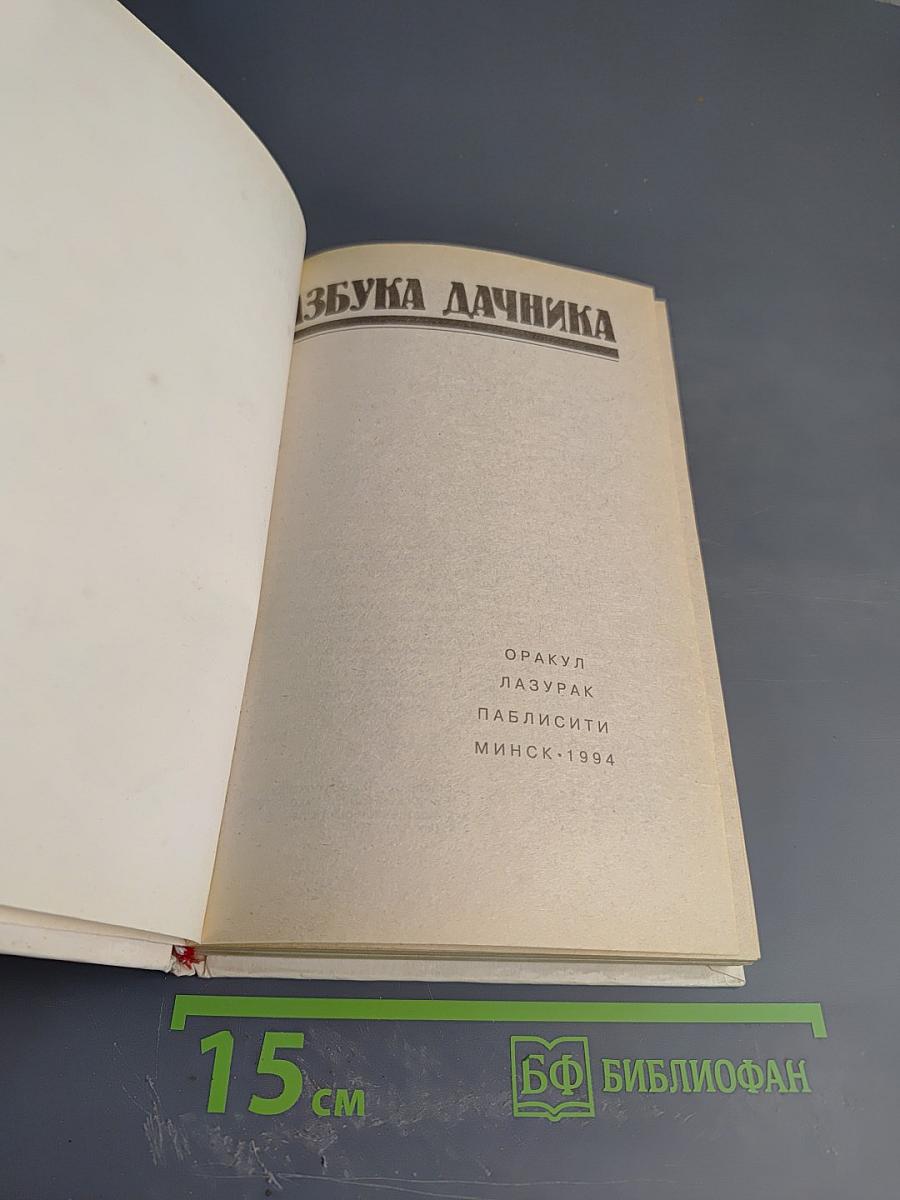 Азбука дачника