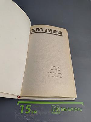 Азбука дачника