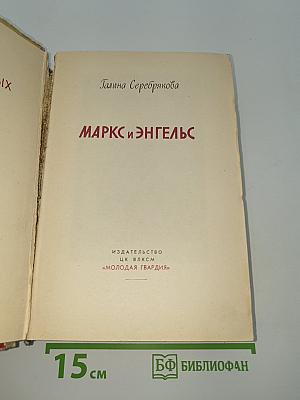 Маркс и Энгельс