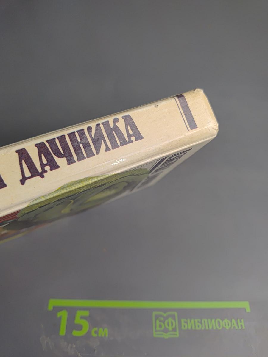 Азбука дачника