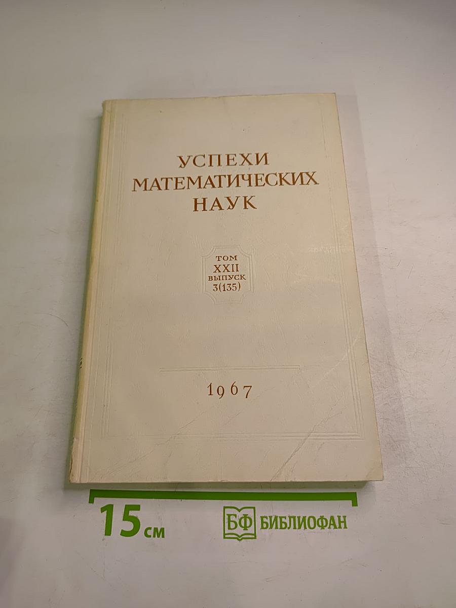 Успехи математических наук Том XXII Выпуск 3(135)