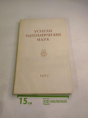 Успехи математических наук Том XXII Выпуск 3(135)