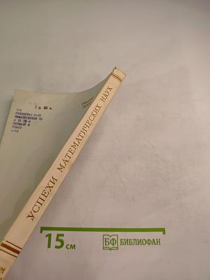 Успехи математических наук Том XXII Выпуск 3(135)