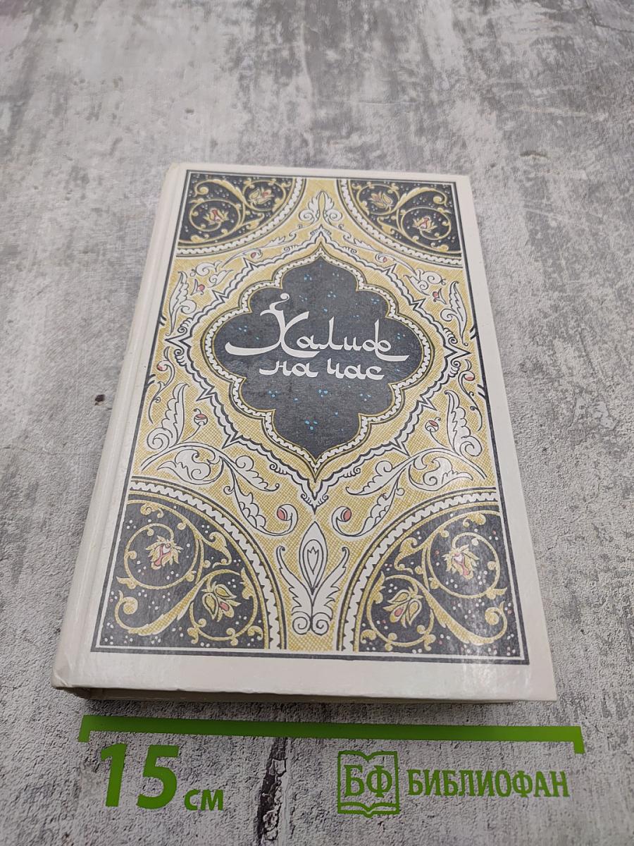 Халиф на час. Избранные сказки, рассказы и повести из "Тысячи и одной ночи"