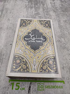 Халиф на час. Избранные сказки, рассказы и повести из "Тысячи и одной ночи"