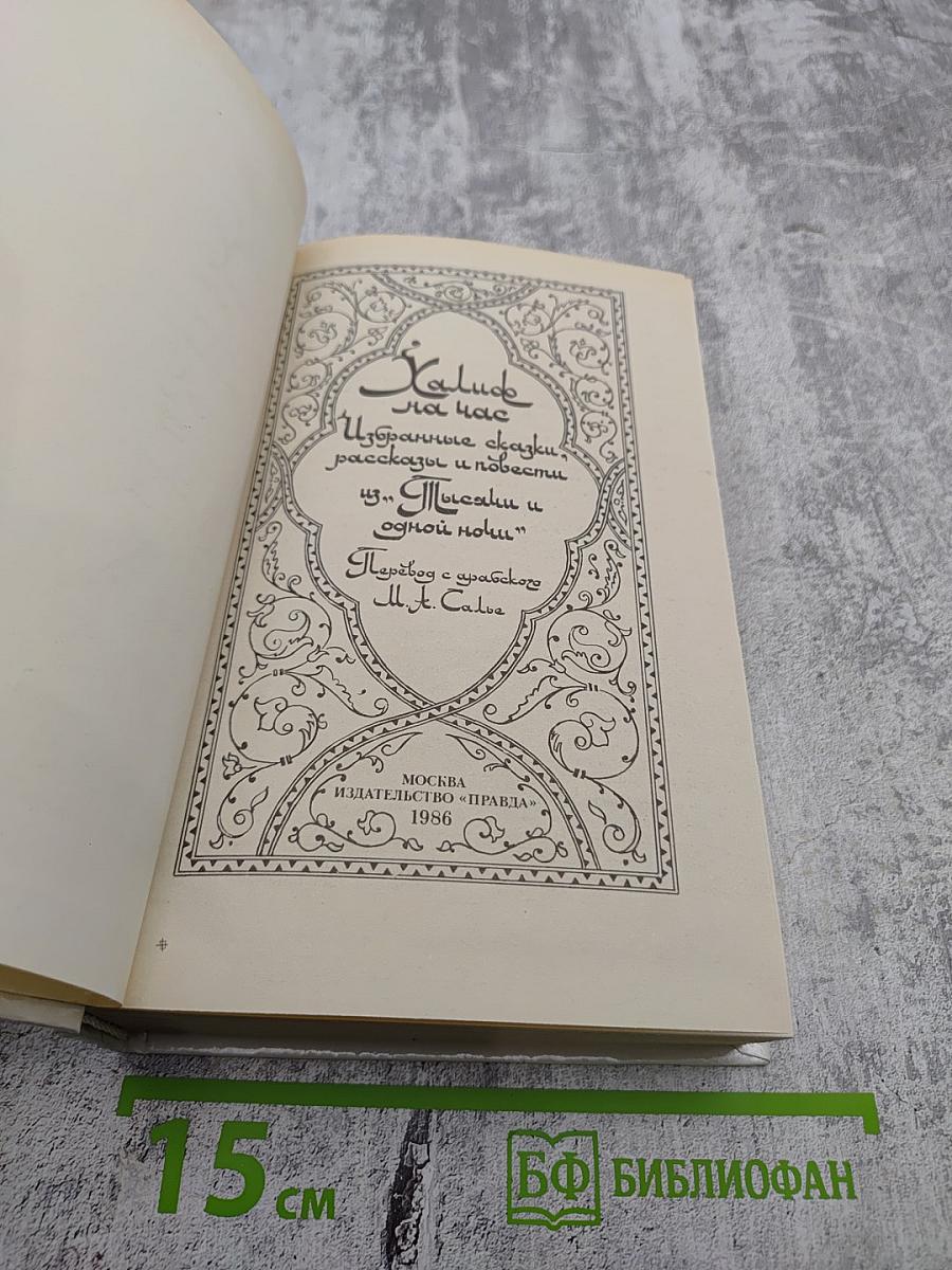 Халиф на час. Избранные сказки, рассказы и повести из "Тысячи и одной ночи"