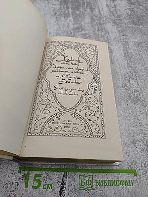 Халиф на час. Избранные сказки, рассказы и повести из "Тысячи и одной ночи"