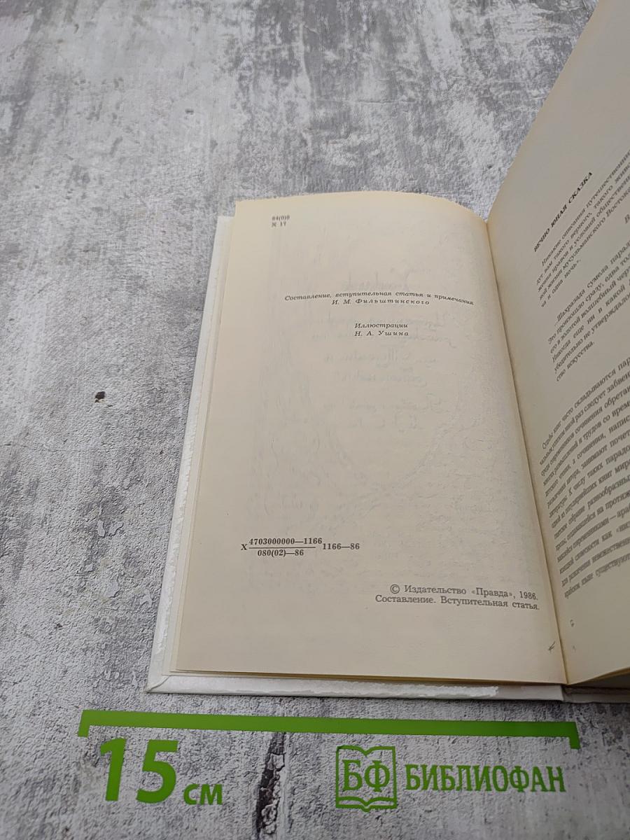 Халиф на час. Избранные сказки, рассказы и повести из "Тысячи и одной ночи"