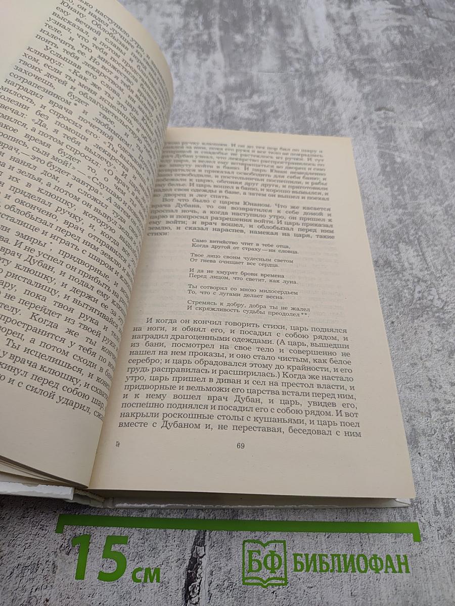 Халиф на час. Избранные сказки, рассказы и повести из "Тысячи и одной ночи"