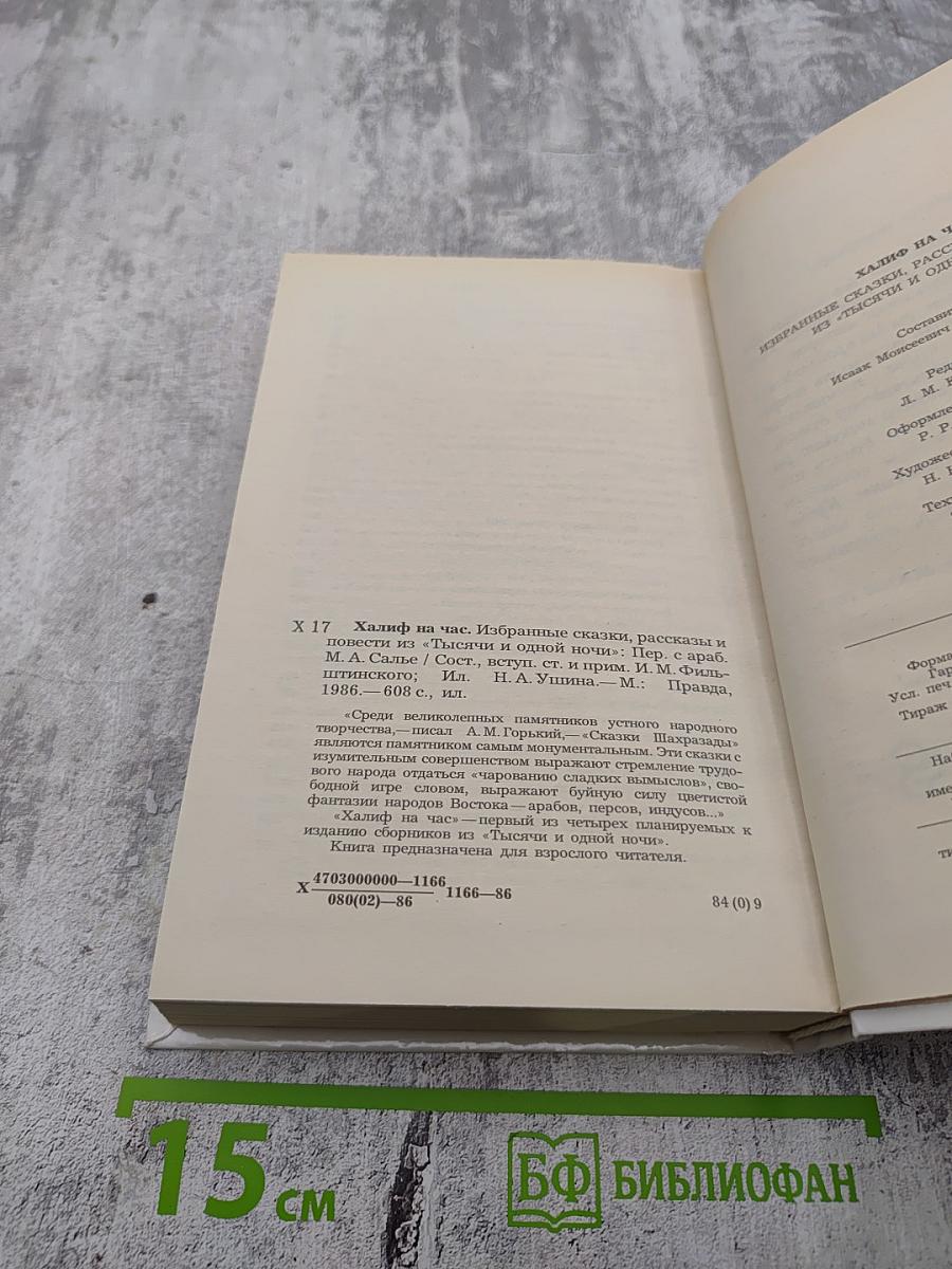 Халиф на час. Избранные сказки, рассказы и повести из "Тысячи и одной ночи"