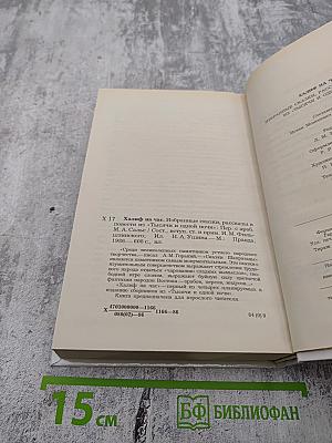 Халиф на час. Избранные сказки, рассказы и повести из "Тысячи и одной ночи"