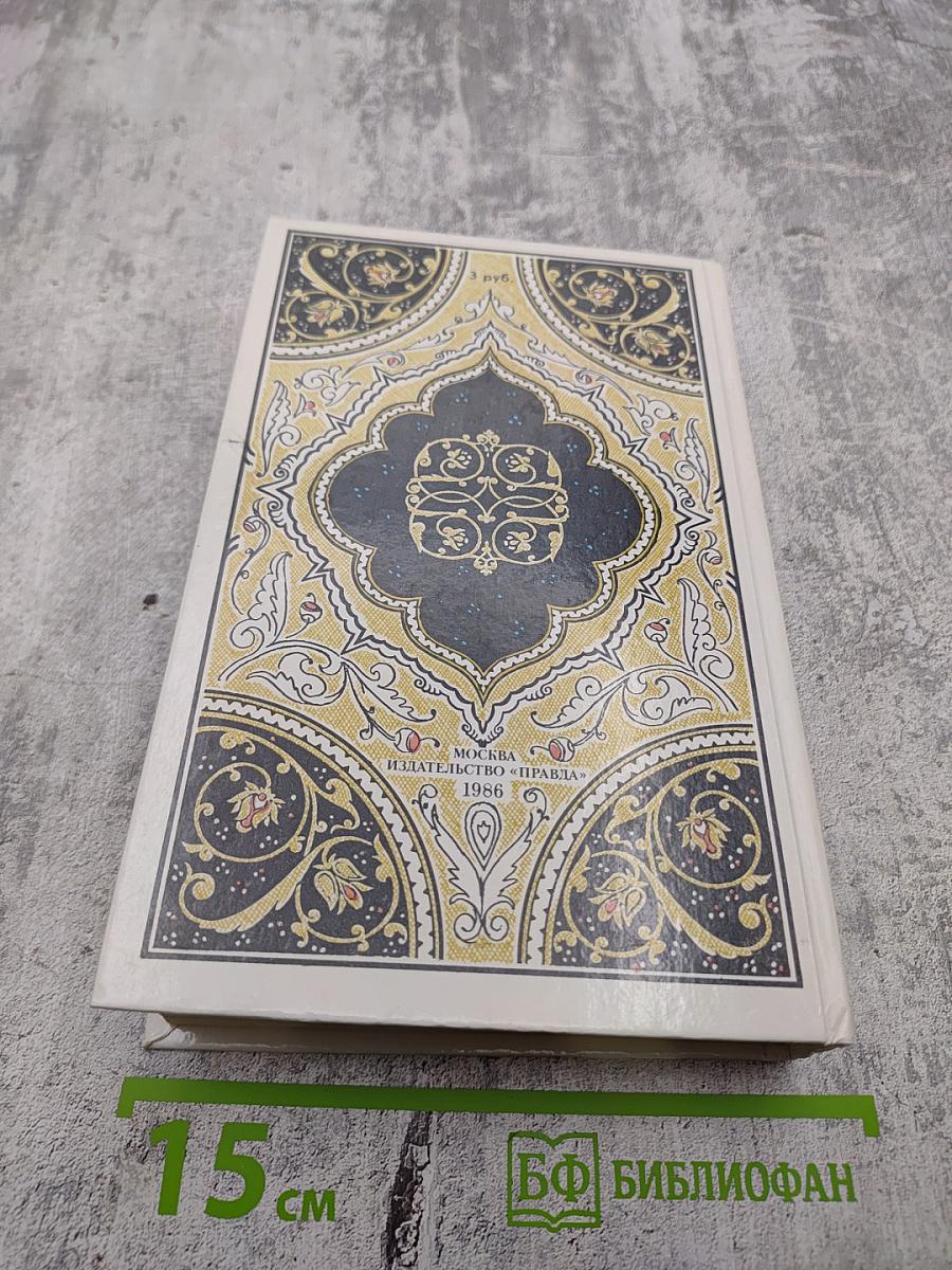 Халиф на час. Избранные сказки, рассказы и повести из "Тысячи и одной ночи"