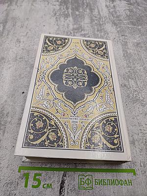 Халиф на час. Избранные сказки, рассказы и повести из "Тысячи и одной ночи"